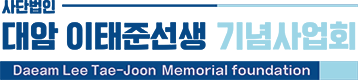 대암이태준선생기념사업회 Logo